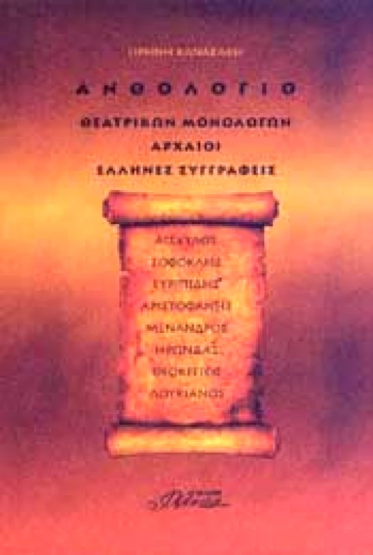 ΦΙΛΝΤΙΣΙ ΑΝΘΟΛΟΓΙΟ ΘΕΑΤΡΙΚΩΝ ΜΟΝΟΛΟΓΩΝ ΑΡΧΑΙΟΙ ΕΛΛΗΝΕΣ ΣΥΓΓΡΑΦΕΙΣ