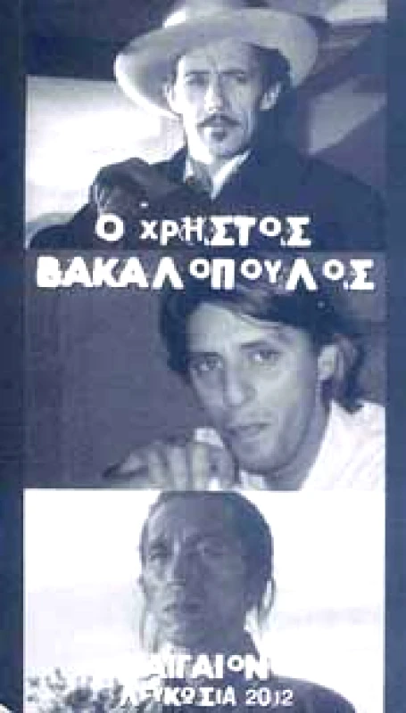 ΑΙΓΑΙΟΝ Ο ΧΡΗΣΤΟΣ ΒΑΚΑΛΟΠΟΥΛΟΣ