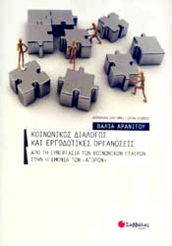 ΣΑΒΒΑΛΑΣ ΚΟΙΝΩΝΙΚΟΣ ΔΙΑΛΟΓΟΣ ΚΑΙ ΕΡΓΟΔΟΤΙΚΕΣ ΟΡΓΑΝΩΣΕΙΣ