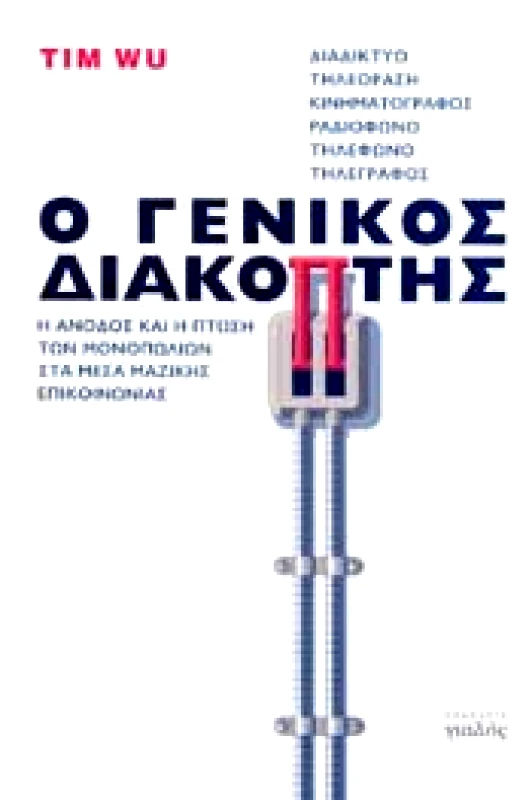 ΓΙΑΛΟΣ Ο ΓΕΝΙΚΟΣ ΔΙΑΚΟΠΤΗΣ