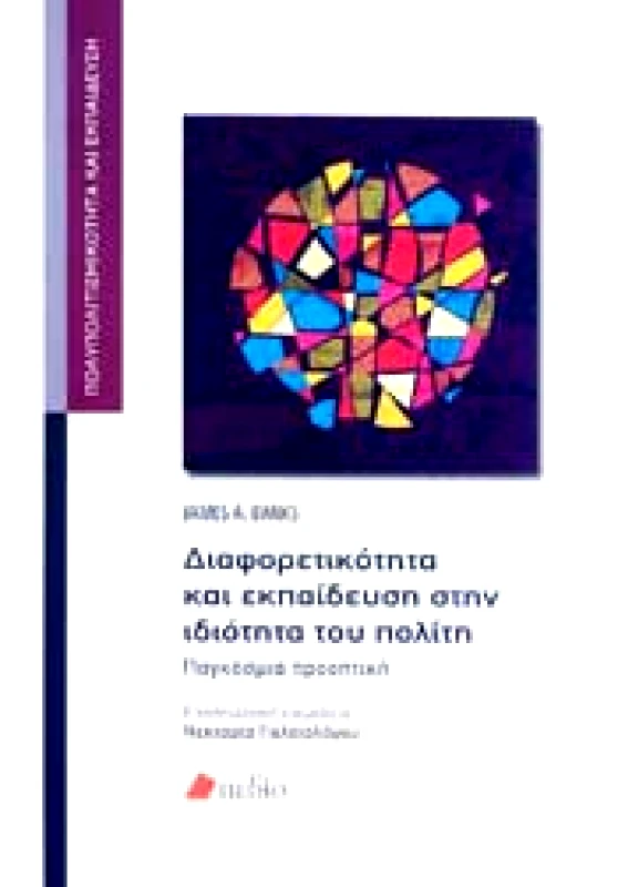 ΠΕΔΙΟ ΔΙΑΦΟΡΕΤΙΚΟΤΗΤΑ ΚΑΙ ΕΚΠΑΙΔΕΥΣΗ ΣΤΗΝ ΙΔΙΟΤΗΤΑ ΤΟΥ ΠΟΛΙΤΗ