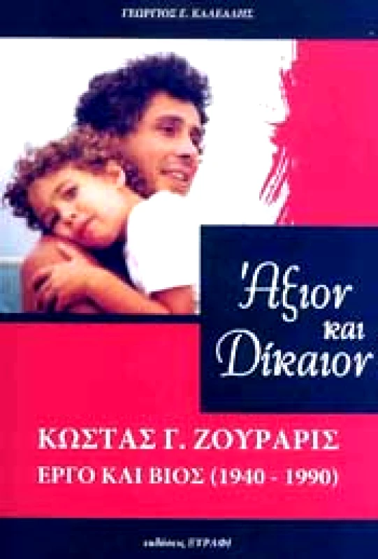 ΞΥΡΑΦΙ ΑΞΙΟΝ ΚΑΙ ΔΙΚΑΙΟΝ ΚΩΣΤΑΣ ΖΟΥΡΑΡΙΣ ΕΡΓΟ ΚΑΙ ΒΙΟΣ 1940-1990