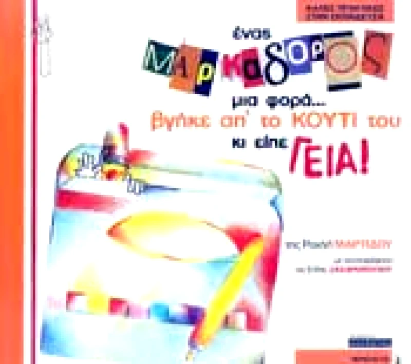 ΕΚΔΟΣΕΙΣ ΟΣΕΛΟΤΟΣ ΕΝΑΣ ΜΑΡΚΑΔΟΡΟΣ ΜΙΑ ΦΟΡΑ ΒΓΗΚΕ ΑΠ' ΤΟ ΚΟΥΤΙ ΤΟΥ ΚΙ ΕΙΠΕ ΓΕΙΑ