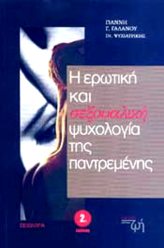 ΕΚΔΟΣΕΙΣ ΚΑΛΥΤΕΡΗ ΖΩΗ Η ΕΡΩΤΙΚΗ ΚΑΙ ΣΕΞΟΥΑΛΙΚΗ ΨΥΧΟΛΟΓΙΑ ΤΗΣ ΠΑΝΤΡΕΜΕΝΗΣ