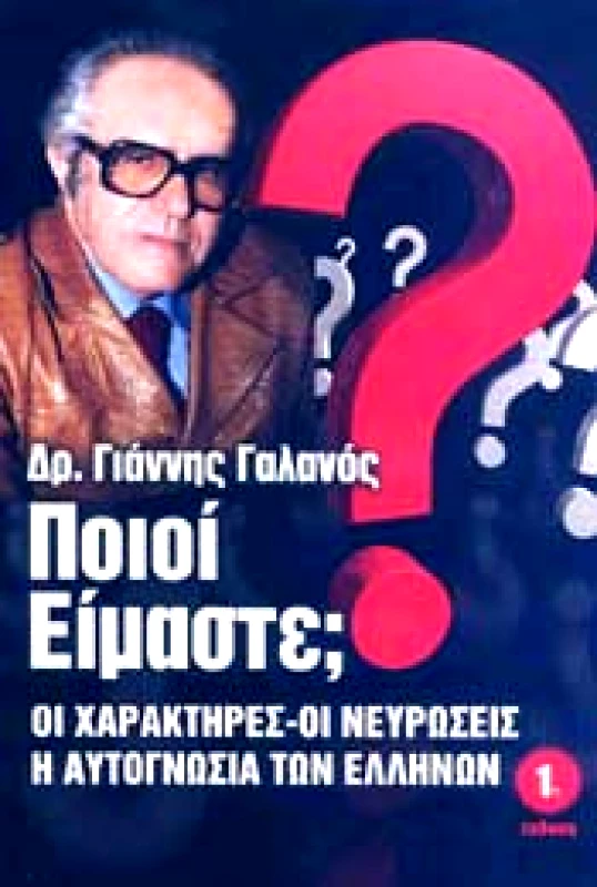 ΕΚΔΟΣΕΙΣ ΚΑΛΥΤΕΡΗ ΖΩΗ ΠΟΙΟΙ ΕΙΜΑΣΤΕ