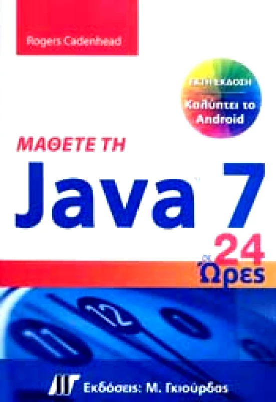 ΓΚΙΟΥΡΔΑΣ Μ. ΜΑΘΕΤΕ ΤΗΝ JAVA 7 ΣΕ 24 ΩΡΕΣ ΕΚΤΗ ΕΚΔΟΣΗ