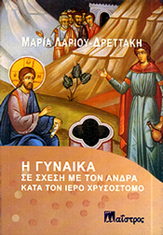 ΜΑΙΣΤΡΟΣ Η ΓΥΝΑΙΚΑ ΣΕ ΣΧΕΣΗ ΜΕ ΤΟΝ ΑΝΔΡΑ ΚΑΤΑ ΤΟΝ ΙΕΡΟ ΧΡΥΣΟΣΤΟΜΟ