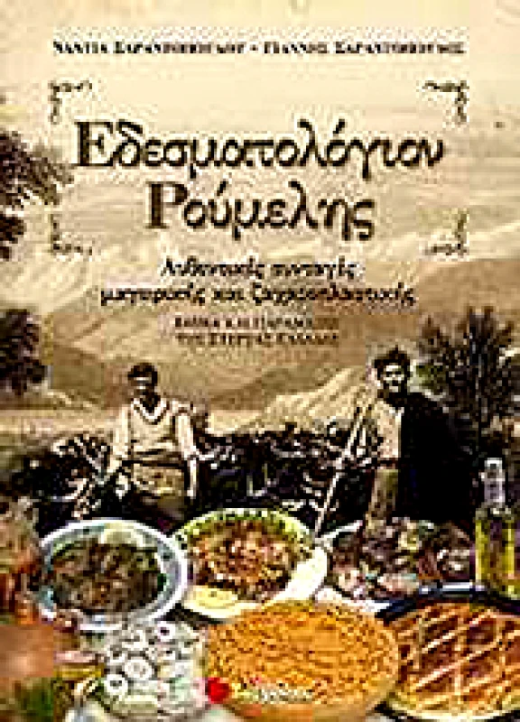 ΕΔΕΣΜΑΤΟΛΟΓΙΟΝ ΡΟΥΜΕΛΗΣ φωτογραφία