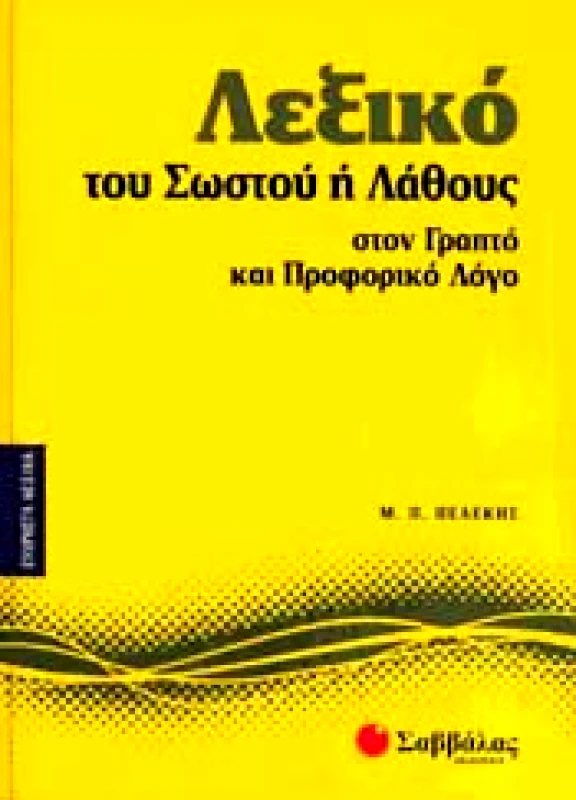 ΣΑΒΒΑΛΑΣ ΛΕΞΙΚΟ ΤΟΥ ΣΩΣΤΟΥ Η ΛΑΘΟΥΣ ΣΤΟΝ ΓΡΑΠΤΟ ΚΑΙ ΠΡΟΦΟΡΙΚΟ ΛΟΓΟ