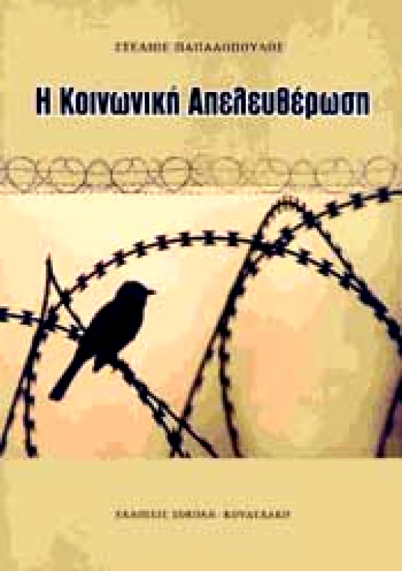 ΣΟΚΟΛΗ-ΚΟΥΛΕΔΑΚΗ Η ΚΟΙΝΩΝΙΚΗ ΑΠΕΛΕΥΘΕΡΩΣΗ