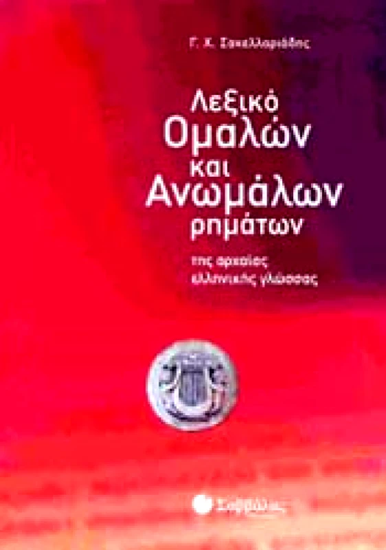ΣΑΒΒΑΛΑΣ ΛΕΞΙΚΟ ΟΜΑΛΩΝ ΚΑΙ ΑΝΩΜΑΛΩΝ ΡΗΜΑΤΩΝ ΤΗΣ ΑΡΧΑΙΑΣ ΕΛΛΗΝΙΚΗΣ ΓΛΩΣΣΑΣ