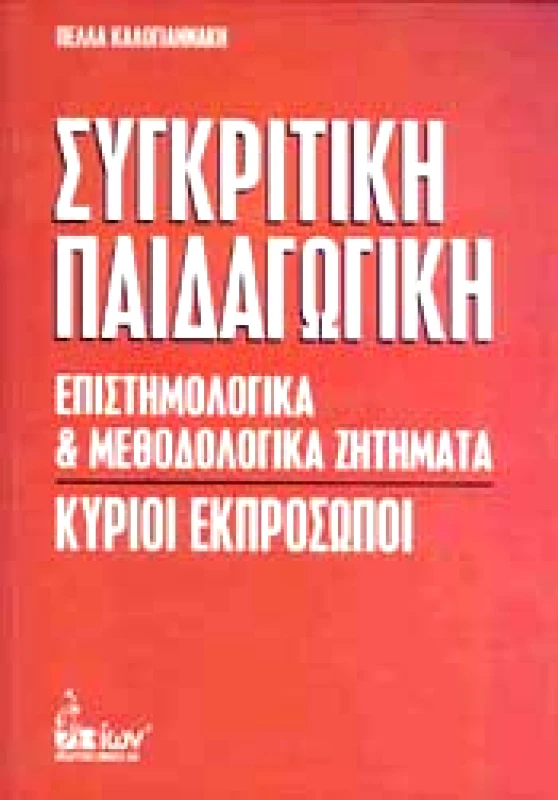 ΙΩΝ ΣΥΓΚΡΙΤΙΚΗ ΠΑΙΔΑΓΩΓΙΚΗ