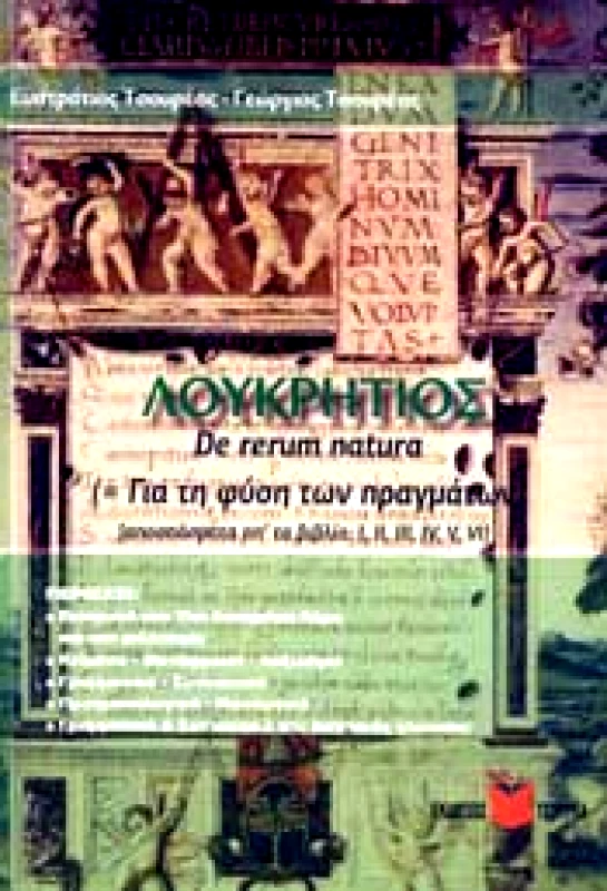 ΤΣΟΥΡΕΑΣ ΛΟΥΚΡΗΤΙΟΣ DE RERUM NATURA