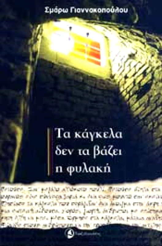 ΤΑΞΙΔΕΥΤΗΣ ΤΑ ΚΑΓΚΕΛΑ ΔΕΝ ΤΑ ΒΑΖΕΙ Η ΦΥΛΑΚΗ