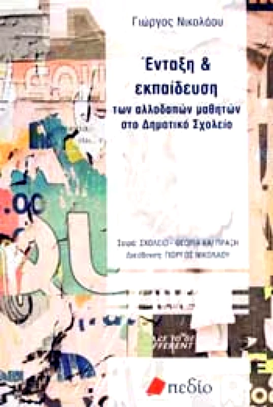 ΠΕΔΙΟ ΕΝΤΑΞΗ ΚΑΙ ΕΚΠΑΙΔΕΥΣΗ ΤΩΝ ΑΛΛΟΔΑΠΩΝ ΜΑΘΗΤΩΝ ΣΤΟ ΔΗΜΟΤΙΚΟ ΣΧΟΛΕΙΟ