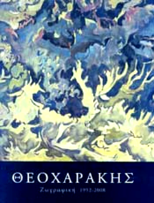 ΝΗΡΕΑΣ ΒΑΣΙΛΗΣ ΘΕΟΧΑΡΑΚΗΣ ΖΩΓΡΑΦΙΚΗ 1952 - 2008