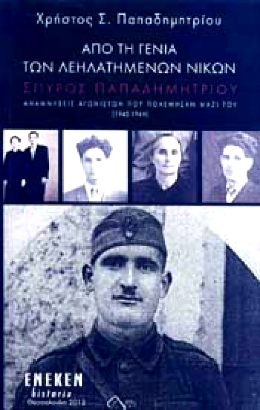 ΕΚΔΟΣΕΙΣ ΕΝΕΚΕΝ ΑΠΟ ΤΗ ΓΕΝΙΑ ΤΩΝ ΛΕΗΛΑΤΗΜΕΝΩΝ ΝΙΚΩΝ