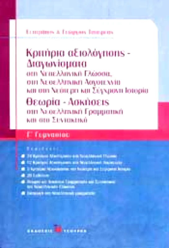 ΤΣΟΥΡΕΑΣ ΚΡΙΤΗΡΙΑ ΑΞΙΟΛΟΓΗΣΗΣ ΔΙΑΓΩΝΙΣΜΑΤΑ Γ ΓΥΜΝ.