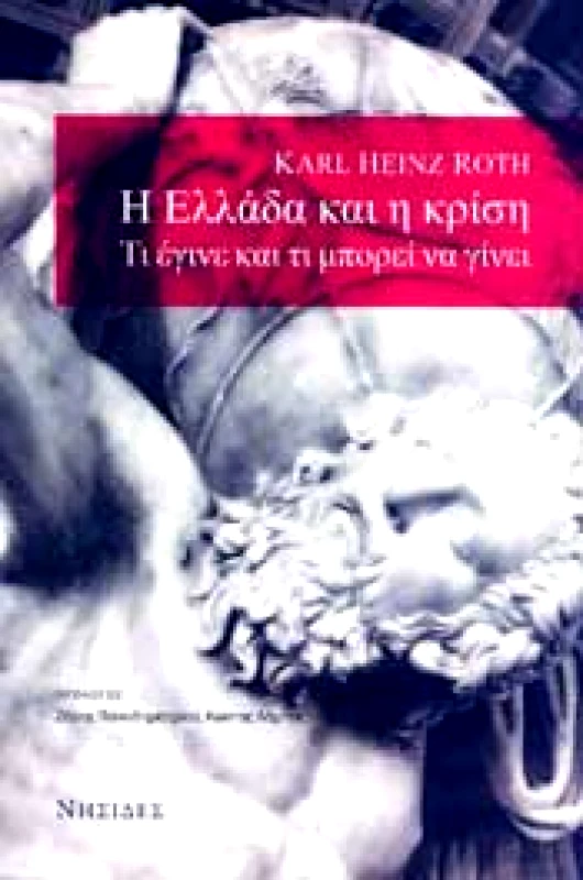 ΝΗΣΙΔΕΣ Η ΕΛΛΑΔΑ ΚΑΙ Η ΚΡΙΣΗ ΤΙ ΕΓΙΝΕ ΚΑΙ ΤΙ ΜΠΟΡΕΙ ΝΑ ΓΙΝΕΙ