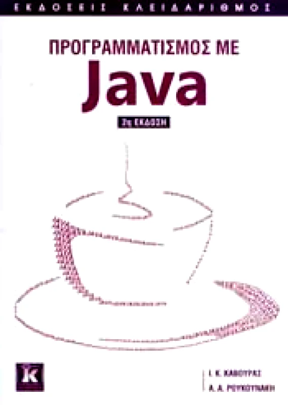 ΚΛΕΙΔΑΡΙΘΜΟΣ ΠΡΟΓΡΑΜΜΑΤΙΣΜΟΣ ΜΕ JAVA