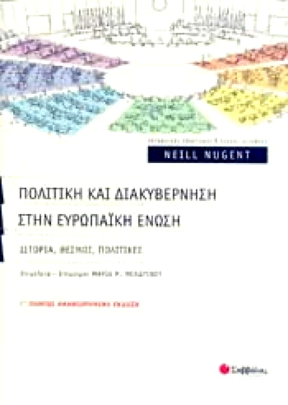 ΣΑΒΒΑΛΑΣ ΠΟΛΙΤΙΚΗ ΚΑΙ ΔΙΑΚΥΒΕΡΝΗΣΗ ΣΤΗΝ ΕΥΡΩΠΑΙΚΗ ΕΝΩΣΗ