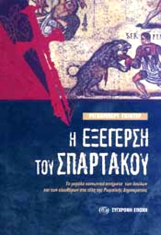 ΣΥΓΧΡΟΝΗ ΕΠΟΧΗ Η ΕΞΕΓΕΡΣΗ ΤΟΥ ΣΠΑΡΤΑΚΟΥ