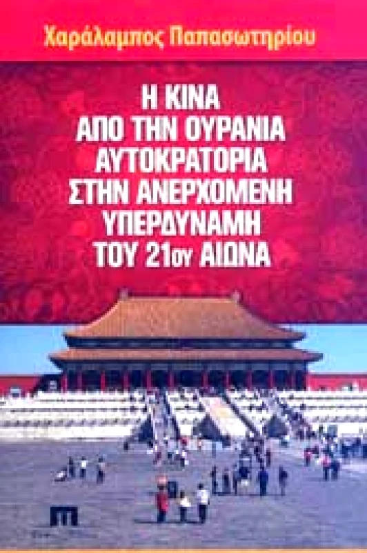 ΠΟΙΟΤΗΤΑ Η ΚΙΝΑ ΑΠΟ ΤΗΝ ΟΥΡΑΝΙΑ ΑΥΤΟΚΡΑΤΟΡΙΑ ΣΤΗΝ ΑΝΕΡΧΟΜΕΝΗ ΥΠΕΡΔΥΝΑΜΗ ΤΟΥ 21 ΟΥ ΑΙΩΝΑ
