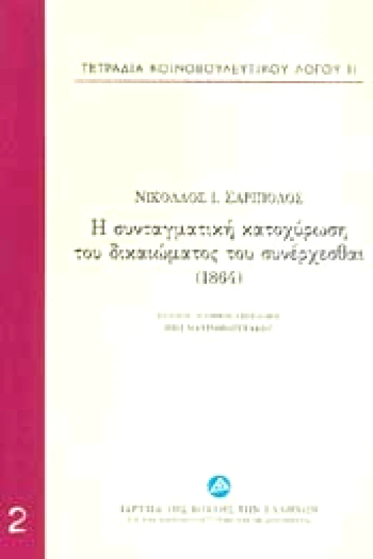 ΙΔΡΥΜΑ ΤΗΣ ΒΟΥΛΗΣ ΤΩΝ ΕΛΛΗΝΩΝ Η ΣΥΝΤΑΓΜΑΤΙΚΗ ΚΑΤΟΧΥΡΩΣΗ ΤΟΥ ΔΙΚΑΙΩΜΑΤΟΣ ΤΟΥ ΣΥΝΕΡΧΕΣΘΑΙ 1864