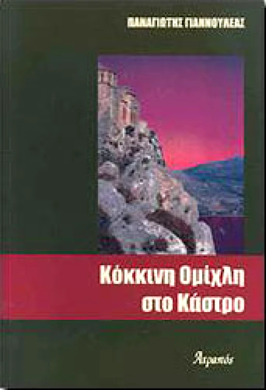 ΑΤΡΑΠΟΣ ΚΟΚΚΙΝΗ ΟΜΙΧΛΗ ΣΤΟ ΚΑΣΤΡΟ