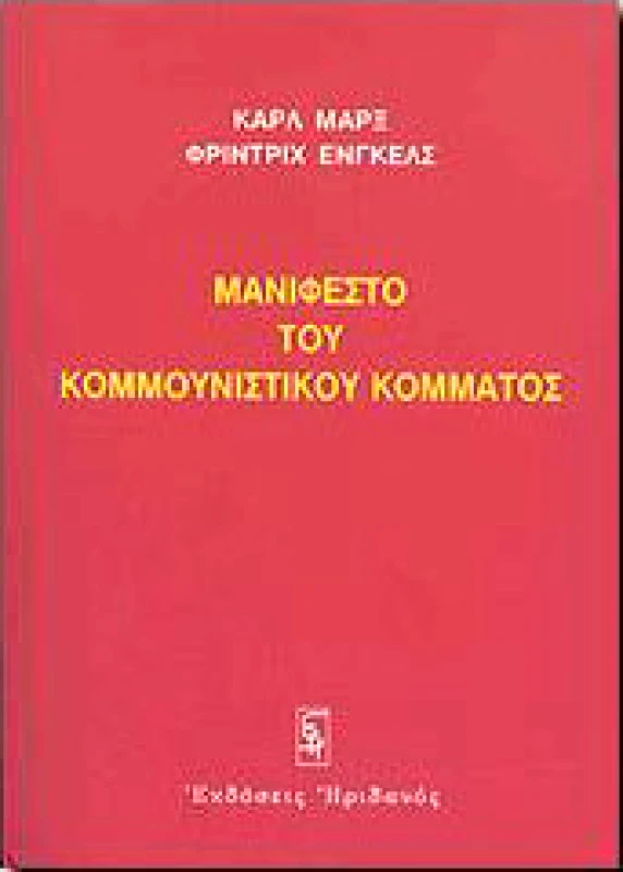 ΗΡΙΔΑΝΟΣ ΜΑΝΙΦΕΣΤΟ ΤΟΥ ΚΟΜΜΟΥΝΙΣΤΙΚΟΥ ΚΟΜΜΑΤΟΣ