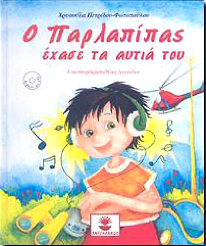 Ο ΠΑΡΛΑΠΙΠΑΣ ΕΧΑΣΕ ΤΑ ΑΥΤΙΑ ΤΟΥ (+CD) φωτογραφία