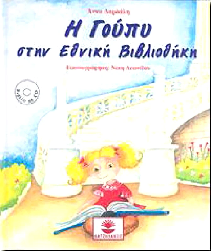 ΧΑΤΖΗΛΑΚΟΣ Η ΓΟΥΠΥ ΣΤΗΝ ΕΘΝΙΚΗ ΒΙΒΛΙΟΘΗΚΗ (+CD)