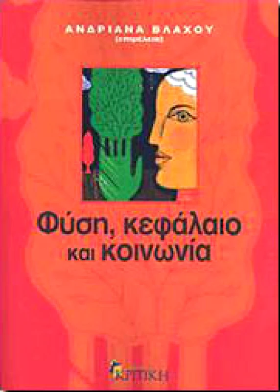 ΚΡΙΤΙΚΗ ΦΥΣΗ ΚΕΦΑΛΑΙΟ ΚΑΙ ΚΟΙΝΩΝΙΑ