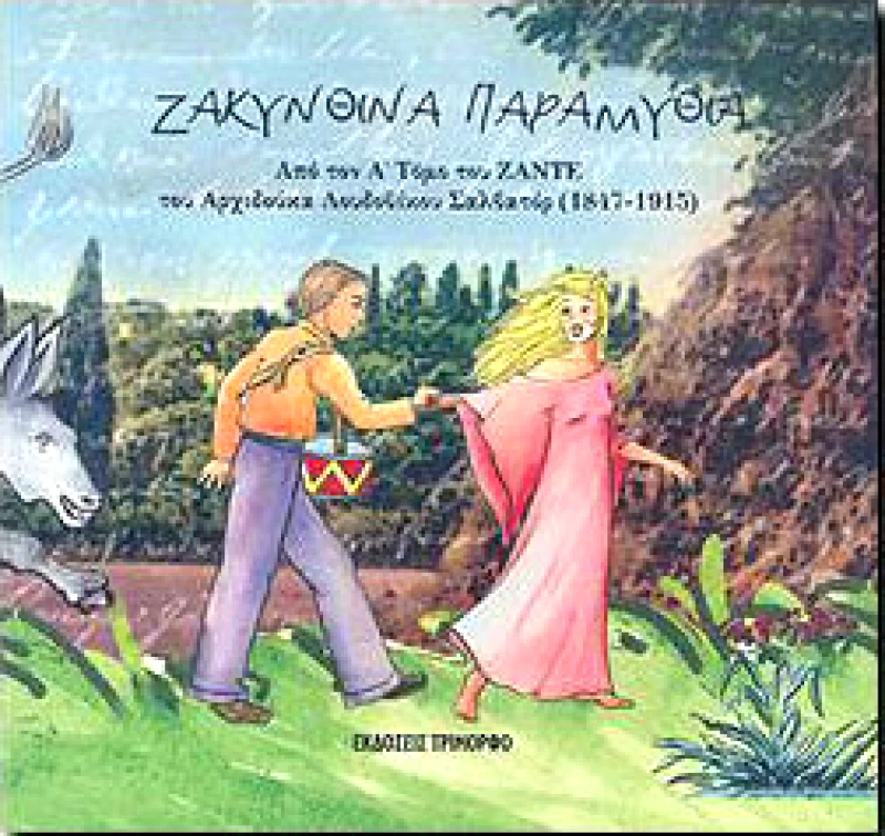 ΤΡΙΜΟΡΦΟ ΖΑΚΥΝΘΙΝΑ ΠΑΡΑΜΥΘΙΑ