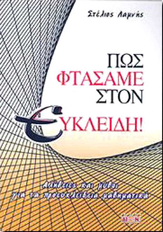 ΔΙΟΝ ΠΩΣ ΦΤΑΣΑΜΕ ΣΤΟΝ ΕΥΚΛΕΙΔΗ