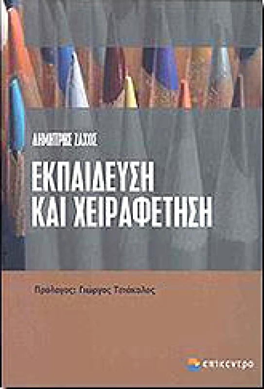 ΕΠΙΚΕΝΤΡΟ ΕΚΠΑΙΔΕΥΣΗ ΚΑΙ ΧΕΙΡΑΦΕΤΗΣΗ