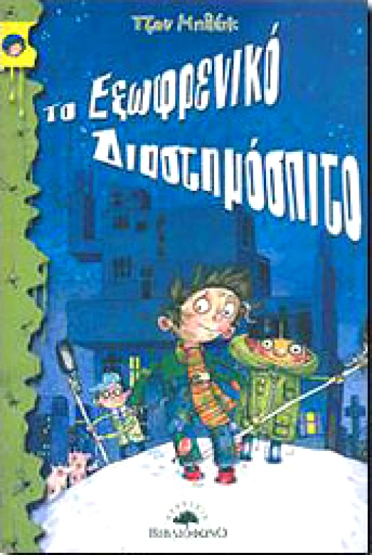 ΒΙΒΛΙΟΦΩΝΟ ΤΟ ΕΞΩΦΡΕΝΙΚΟ ΔΙΑΣΤΗΜΟΣΠΙΤΟ