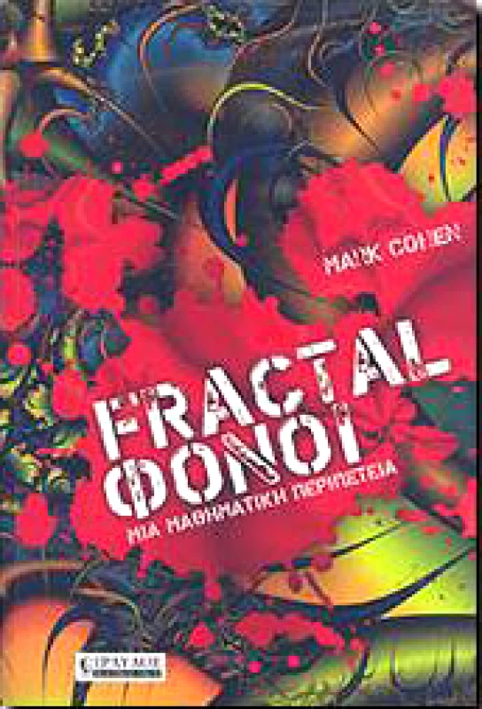 ΤΡΑΥΛΟΣ FRACTAL ΦΟΝΟΙ