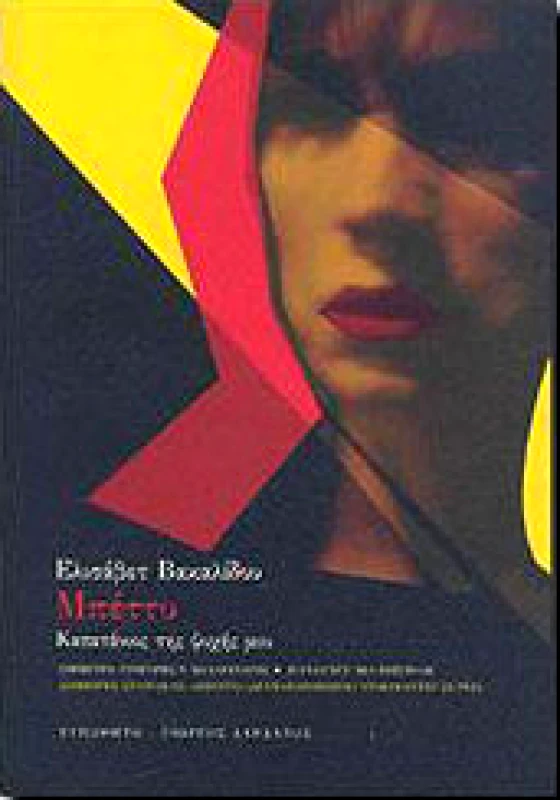 ΤΥΠΩΘΗΤΩ ΜΠΕΤΤΥ (ΠΕΡΙΕΧΕΙ DVD)