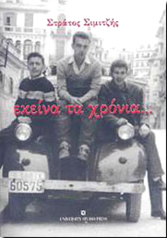 UNIVERSITY STUDIO PRESS ΕΚΕΙΝΑ ΤΑ ΧΡΟΝΙΑ