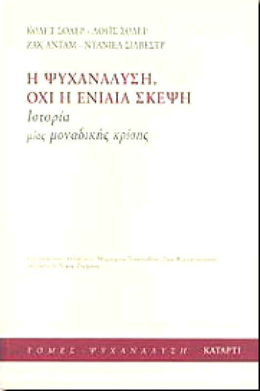 ΚΑΤΑΡΤΙ Η ΨΥΧΑΝΑΛΥΣΗ ΟΧΙ Η ΕΝΙΑΙΑ ΣΚΕΨΗ