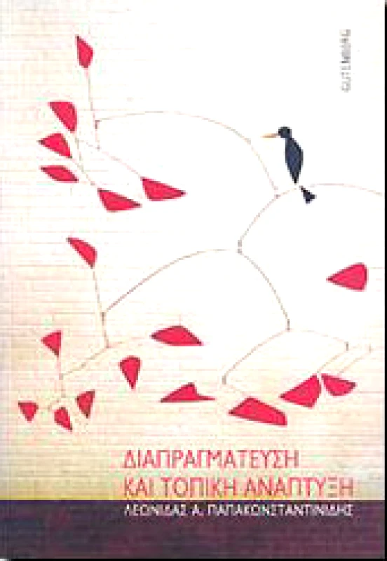GUTENBERG ΔΙΑΠΡΑΓΜΑΤΕΥΣΗ ΚΑΙ ΤΟΠΙΚΗ ΑΝΑΠΤΥΞΗ
