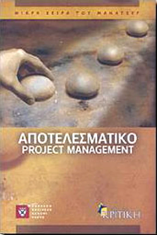 ΚΡΙΤΙΚΗ ΑΠΟΤΕΛΕΣΜΑΤΙΚΟ PROJECT MANAGEMENT