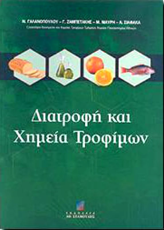 ΣΤΑΜΟΥΛΗΣ ΔΙΑΤΡΟΦΗ ΚΑΙ ΧΗΜΕΙΑ ΤΡΟΦΙΜΩΝ