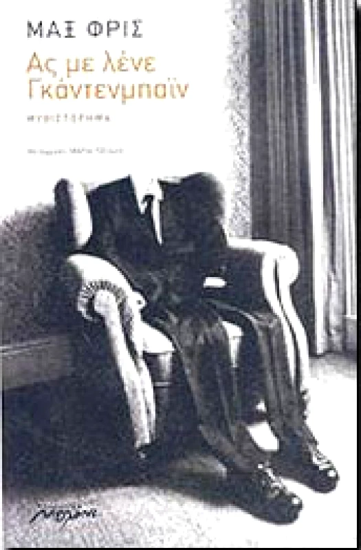 ΑΣ ΜΕ ΛΕΝΕ ΓΚΑΝΤΕΝΜΠΑΙΝ φωτογραφία