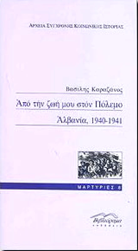 ΑΠΟ ΤΗΝ ΖΩΗ ΜΟΥ ΣΤΟΝ ΠΟΛΕΜΟ ΑΛΒΑΝΙΑ 1940-1941 φωτογραφία