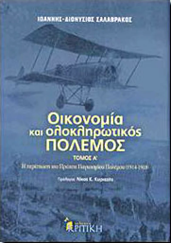 ΚΡΙΤΙΚΗ ΟΙΚΟΝΟΜΙΑ ΚΑΙ ΟΛΟΚΛΗΡΩΤΙΚΟΣ ΠΟΛΕΜΟΣ ΤΟΜΟΣ Α