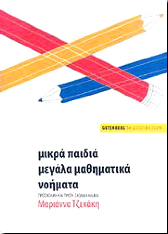 GUTENBERG ΜΙΚΡΑ ΠΑΙΔΙΑ ΜΕΓΑΛΑ ΜΑΘΗΜΑΤΙΚΑ ΝΟΗΜΑΤΑ