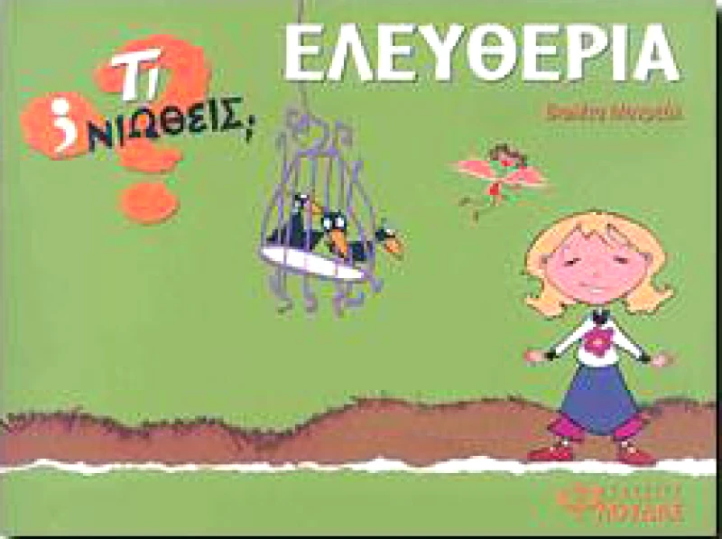 ΦΛΟΥΔΑΣ ΤΙ ΝΙΩΘΕΙΣ ΕΛΕΥΘΕΡΙΑ