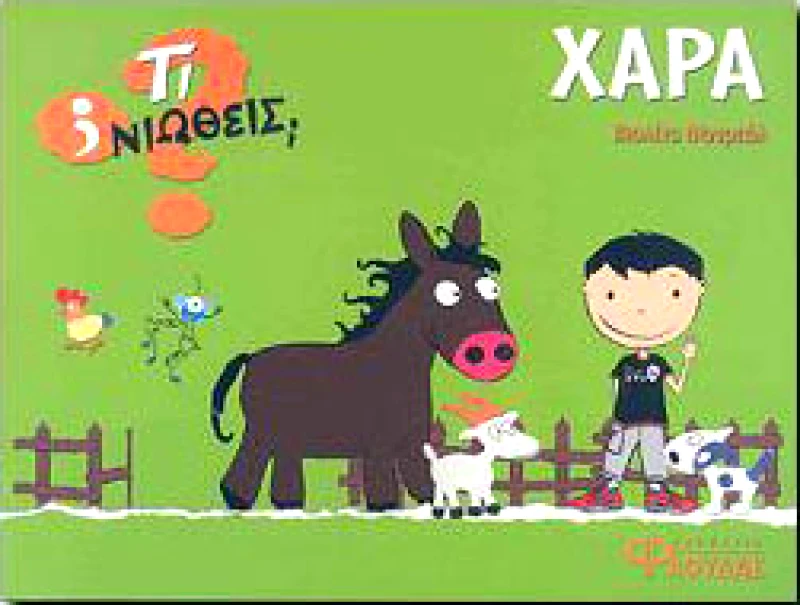 ΦΛΟΥΔΑΣ ΤΙ ΝΙΩΘΕΙΣ ΧΑΡΑ